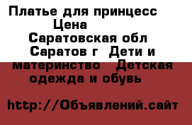 Платье для принцесс!!! › Цена ­ 3 000 - Саратовская обл., Саратов г. Дети и материнство » Детская одежда и обувь   